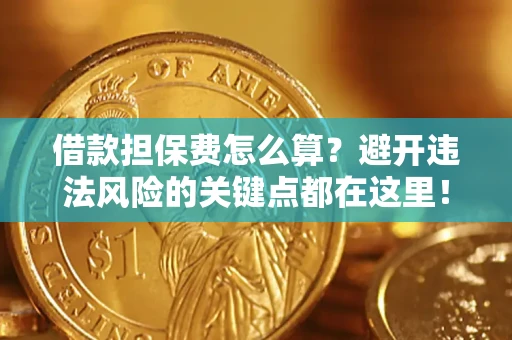 北京借款担保费怎么算？避开违法风险的关键点都在这里！
