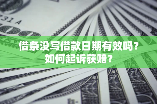 北京借条没写借款日期有效吗？如何起诉获赔？