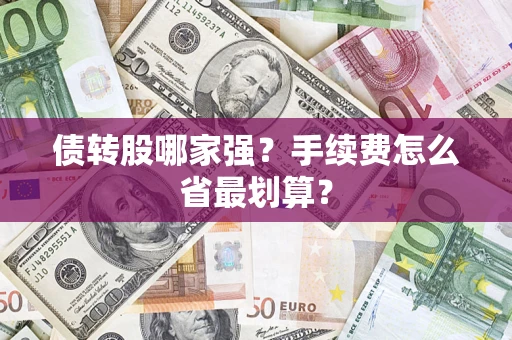 北京债转股哪家强？手续费怎么省最划算？