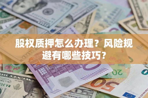 北京股权质押怎么办理？风险规避有哪些技巧？