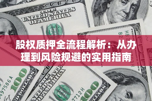 北京股权质押全流程解析：从办理到风险规避的实用指南
