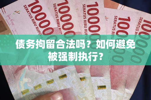 北京债务拘留合法吗？如何避免被强制执行？