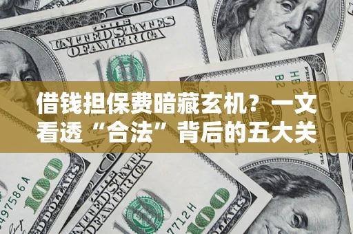 北京借钱担保费暗藏玄机？一文看透“合法”背后的五大关键陷阱