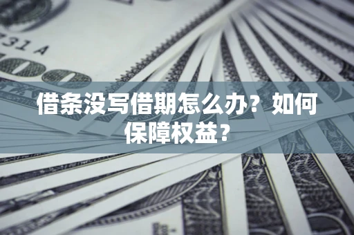 北京借条没写借期怎么办？如何保障权益？