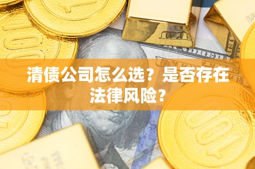 北京清债公司怎么选？是否存在法律风险？