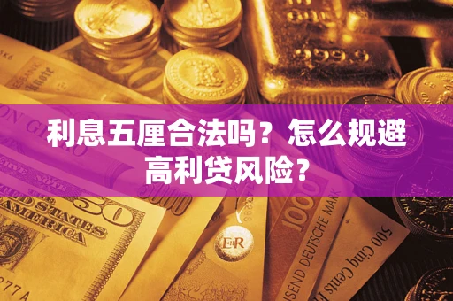 北京利息五厘合法吗？怎么规避高利贷风险？