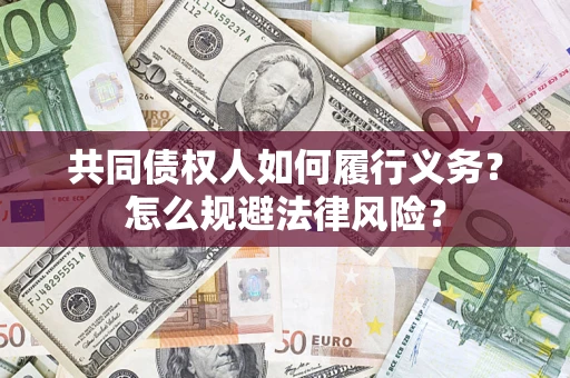 北京共同债权人如何履行义务？怎么规避法律风险？