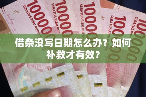 北京借条没写日期怎么办？如何补救才有效？
