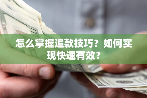 北京怎么掌握追款技巧？如何实现快速有效？