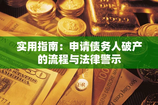 北京实用指南：申请债务人破产的流程与法律警示
