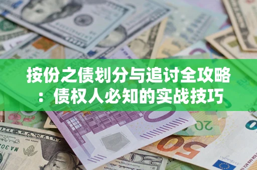 北京按份之债划分与追讨全攻略：债权人必知的实战技巧