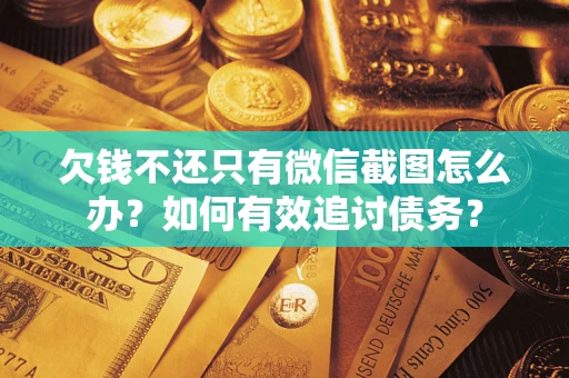北京欠钱不还只有微信截图怎么办？如何有效追讨债务？