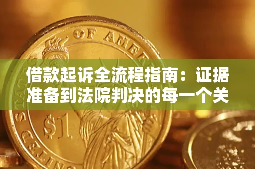 北京借款起诉全流程指南：证据准备到法院判决的每一个关键步骤
