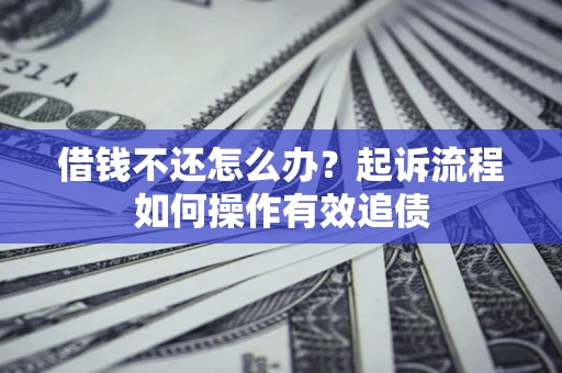 北京借钱不还怎么办？起诉流程如何操作有效追债