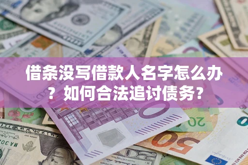 北京借条没写借款人名字怎么办？如何合法追讨债务？