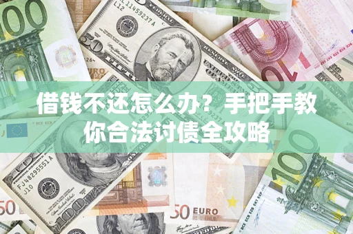 北京借钱不还怎么办？手把手教你合法讨债全攻略
