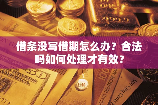 北京借条没写借期怎么办？合法吗如何处理才有效？