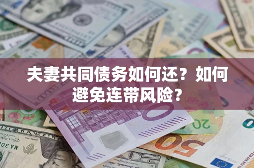 北京夫妻共同债务如何还？如何避免连带风险？