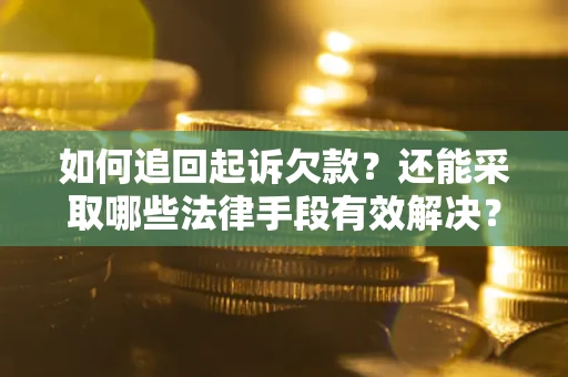 北京如何追回起诉欠款？还能采取哪些法律手段有效解决？