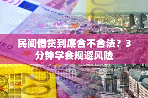 北京民间借贷到底合不合法？3分钟学会规避风险