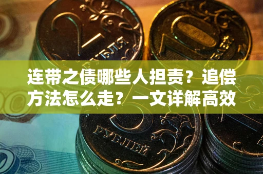 北京连带之债哪些人担责？追偿方法怎么走？一文详解高效维权流程