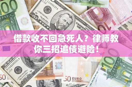 北京借款收不回急死人？律师教你三招追债避险！