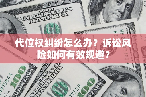 北京代位权纠纷怎么办？诉讼风险如何有效规避？