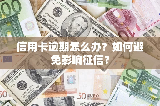 北京信用卡逾期怎么办？如何避免影响征信？