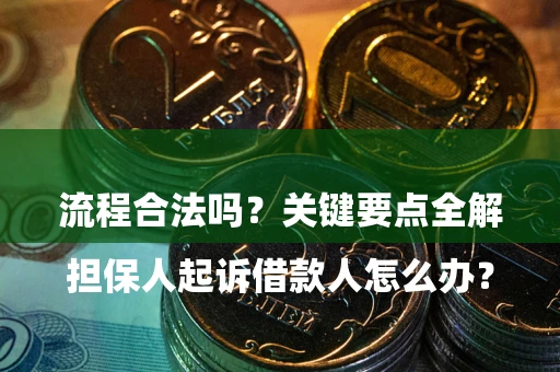 北京

担保人起诉借款人怎么办？流程合法吗？关键要点全解析