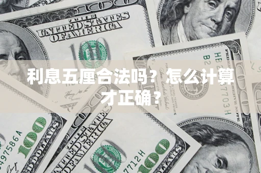 北京利息五厘合法吗？怎么计算才正确？