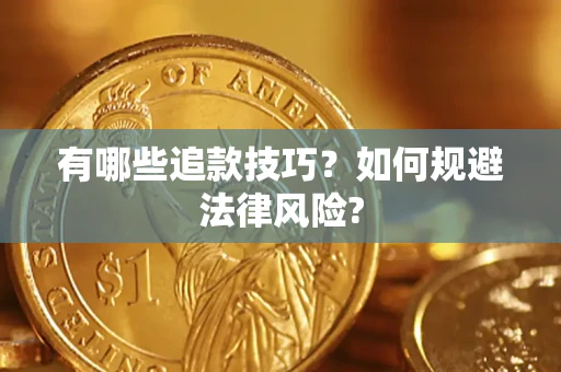 北京有哪些追款技巧？如何规避法律风险?