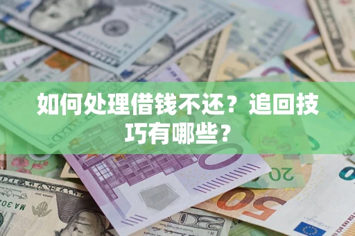 北京如何处理借钱不还？追回技巧有哪些？