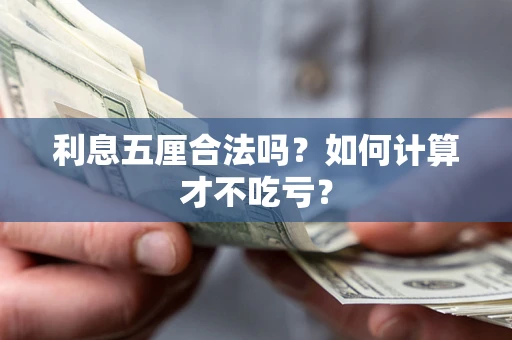 北京利息五厘合法吗？如何计算才不吃亏？