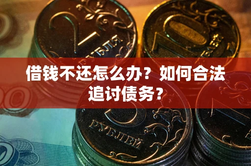 北京借钱不还怎么办？如何合法追讨债务？