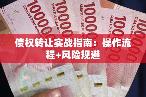 北京债权转让实战指南：操作流程+风险规避