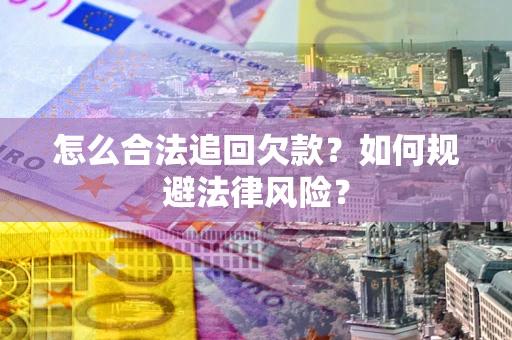 北京怎么合法追回欠款？如何规避法律风险？