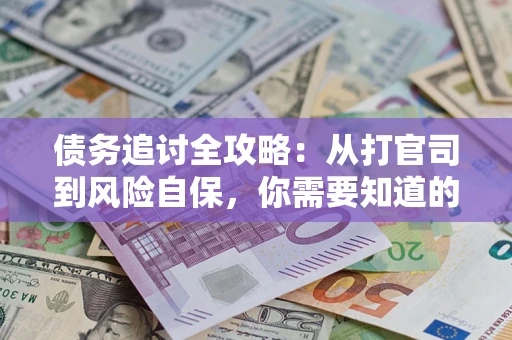 北京债务追讨全攻略：从打官司到风险自保，你需要知道的法律智慧