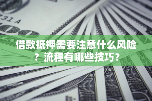 北京借款抵押需要注意什么风险？流程有哪些技巧？