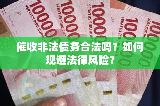 北京催收非法债务合法吗？如何规避法律风险？