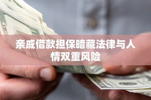 北京亲戚借款担保暗藏法律与人情双重风险