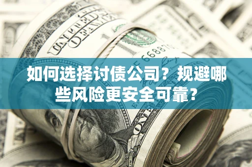 北京如何选择讨债公司？规避哪些风险更安全可靠？