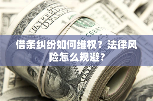 北京借条纠纷如何维权？法律风险怎么规避？