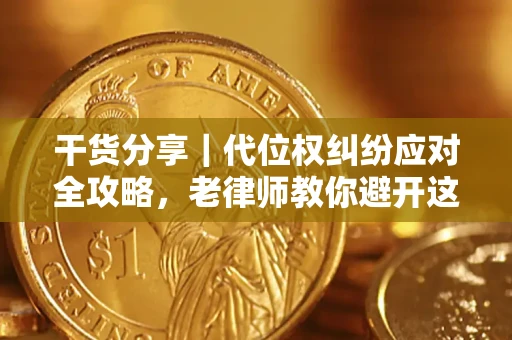 北京干货分享｜代位权纠纷应对全攻略，老律师教你避开这5大雷区