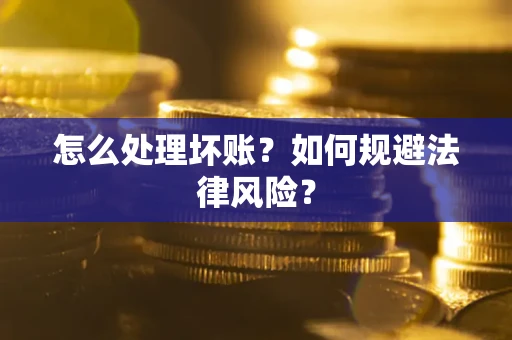 北京怎么处理坏账？如何规避法律风险？