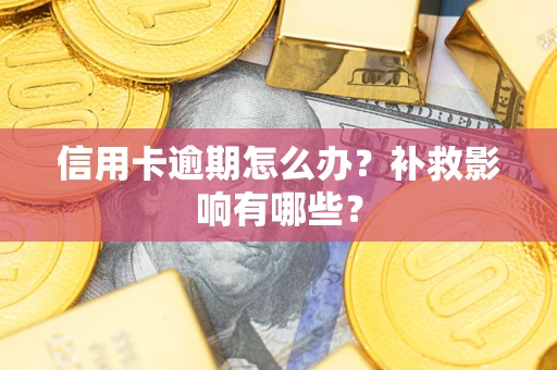 北京信用卡逾期怎么办？补救影响有哪些？