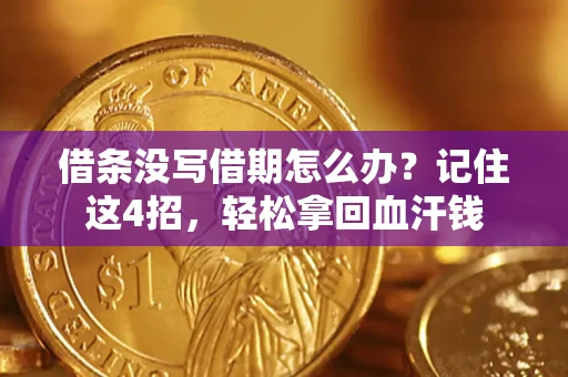 北京借条没写借期怎么办？记住这4招，轻松拿回血汗钱