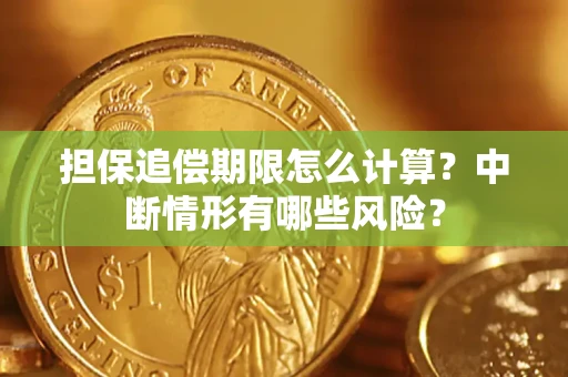 北京担保追偿期限怎么计算？中断情形有哪些风险？
