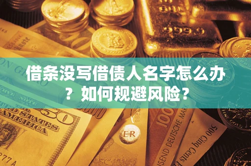 北京借条没写借债人名字怎么办？如何规避风险？
