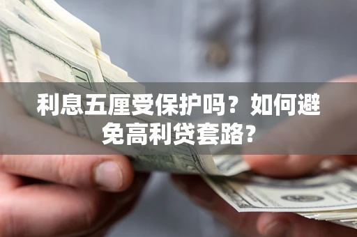 北京利息五厘受保护吗？如何避免高利贷套路？