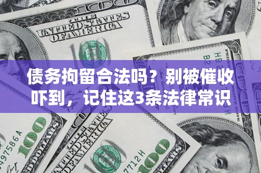 北京债务拘留合法吗？别被催收吓到，记住这3条法律常识